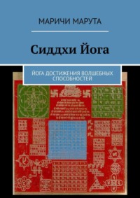 Сиддхи Йога. Йога достижения волшебных способностей