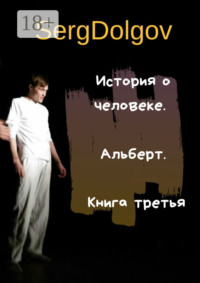 История о человеке. Альберт. Книга третья