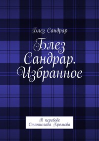 Блез Сандрар. Избранное. В переводе Станислава Хромова