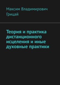 Теория и практика дистанционного исцеления и иные духовные практики