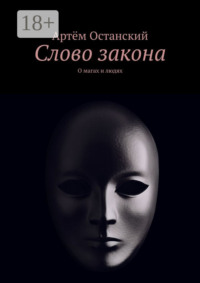 Слово закона. О магах и людях