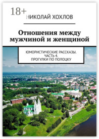 Отношения между мужчиной и женщиной. Юмористические рассказы. Часть 4. Прогулки по Полоцку