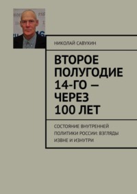 Второе полугодие 14-го – через 100 лет. Состояние внутренней политики России: взгляды извне и изнутри