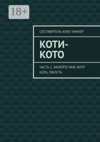 Коти-кото. Часть 1. Налейте мне литр кота, пжлста