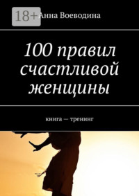100 правил счастливой женщины. книга – тренинг