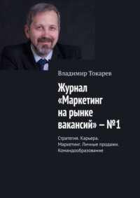Журнал «Маркетинг на рынке вакансий» – №1. Стратегия. Карьера. Маркетинг. Личные продажи. Командообразование