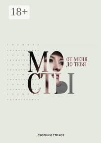 От меня до тебя мосты
