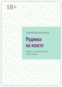 Родинка на холсте. Повесть о художнике, что рисует звезд