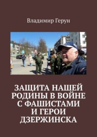 Защита нашей Родины в войне с фашистами и герои Дзержинска