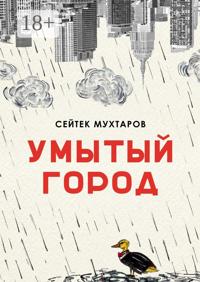 Умытый город