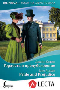 Гордость и предубеждение / Pride and Prejudice (+ аудиоприложение LECTA)