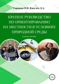 Краткое руководство по ориентированию на местности в условиях природной среды. Учебное пособие