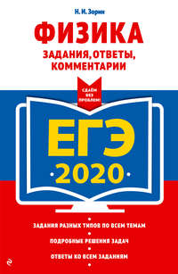 ЕГЭ-2020. Физика. Задания, ответы, комментарии