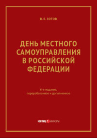 День местного самоуправления в Российской Федерации