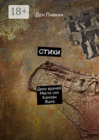 Стихи. Дело врачей. Место сил. Камлан. Жало