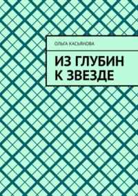Из глубин к звезде