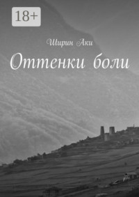 Оттенки боли