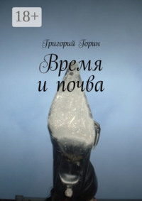 Время и почва
