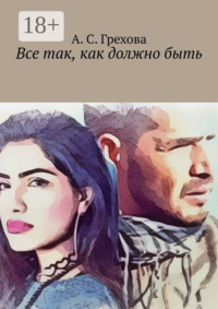 Все так, как должно быть