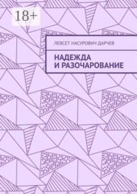 Надежда и разочарование