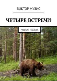 Четыре встречи. Рассказ геолога