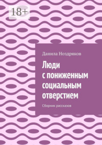 Люди с пониженным социальным отверстием. Сборник рассказов