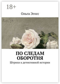 По следам оборотня. Штрихи к детективной истории