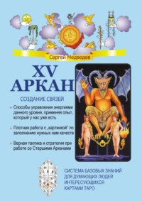 XV Аркан. Создание связей