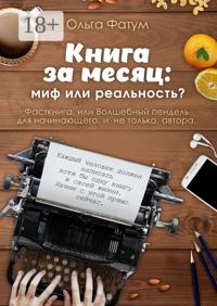 Книга за месяц: миф или реальность? Фасткнига, или Волшебный пендель для начинающего, и не только, автора