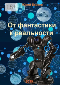 От фантастики к реальности