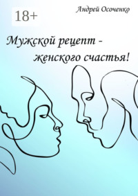 Мужской рецепт – женского счастья!