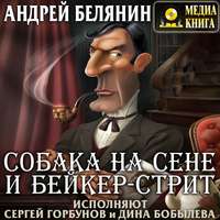 Собака на сене и Бейкер-стрит