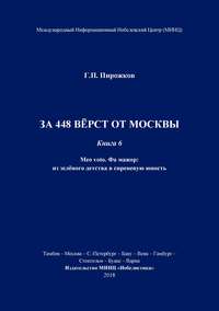 За 448 вёрст от Москвы. Книга 6.