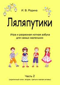 «Ляляпутики», разрезная нотная азбука с настольной игрой, часть 2 (скрипичный ключ: вторая, третья и малая октавы)