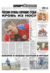 Спорт-экспресс 175-2019