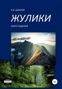 Жулики. Книга 7