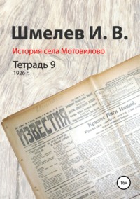 История села Мотовилово. Тетрадь 9 (1926 г.)