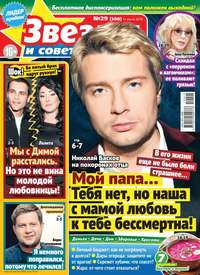 Звезды и Советы 29-2019