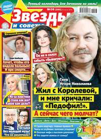 Звезды и Советы 26-2019