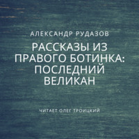 Последний великан