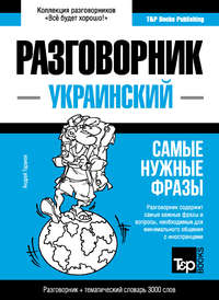 Украинский разговорник и тематический словарь 3000 слов