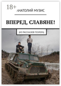 Вперед, славяне!