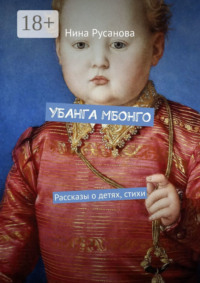 УБАНГА МБОНГО. Рассказы о детях, стихи