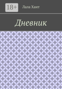 Дневник