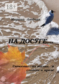 На досуге… Сюжеты из жизни в стихах и прозе