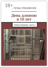 День длиною в 10 лет. Роман-мозаика. Часть 2