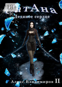 СатАна. Ледяное сердце. Том 2