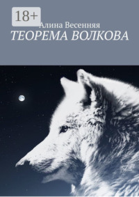 Теорема Волкова