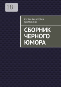 Сборник черного юмора