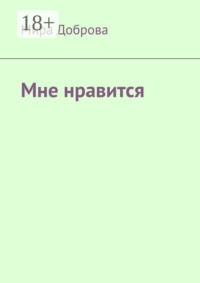 Мне нравится